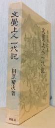 文覚上人一代記