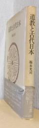 道教と古代日本