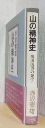 山の精神史　柳田国男の発生