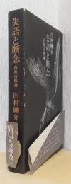 失語と断念　石原吉郎論