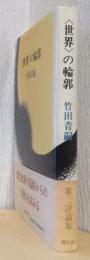 〈世界〉の輪郭