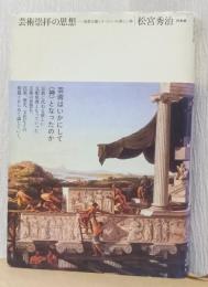 芸術崇拝の思想　ー政教分離とヨーロッパの新しい神