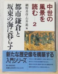都市鎌倉と坂東の海に暮らしす　〈中世の風景を読む　2〉