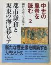 都市鎌倉と坂東の海に暮らしす　〈中世の風景を読む　2〉