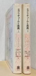 エクリチュールと差異　揃2冊　〈叢書　ウニベルシタス〉