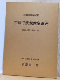 沖縄行政機構変遷史　明治12年～昭和59年　〈終戦39周年記念〉
