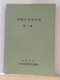 沖縄の民俗資料　第1集