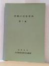 沖縄の民俗資料　第1集