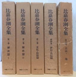比嘉春潮全集　揃5冊