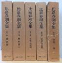 比嘉春潮全集　揃5冊