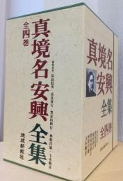真境名安興全集　揃4冊