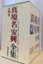 真境名安興全集　揃4冊