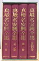 真境名安興全集　揃4冊