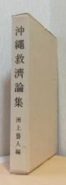 沖縄救済論集 〈再刊〉