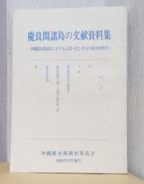 慶良間諸島の文献資料集