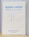 慶良間諸島の文献資料集