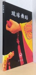 琉球舞踏（中文）