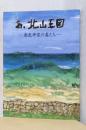 あゝ北山王国　ー南走平家の裔たち