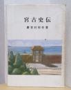 宮古史伝
