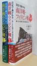 法廷で裁かれる南洋戦・フィリピン戦　訴状編・被害編　揃2冊