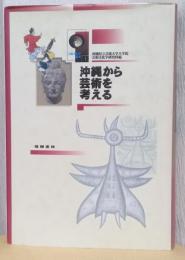 沖縄から芸術を考える