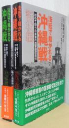 法廷で裁かれる日本の沖縄戦　訴状編・被害編　揃2冊