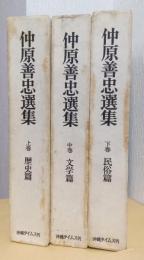 仲原善忠選集　上・中・下(歴史・文学・民俗篇）　揃3冊