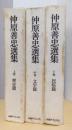 仲原善忠選集　上・中・下(歴史・文学・民俗篇）　揃3冊