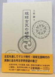 琉球古瓦の研究