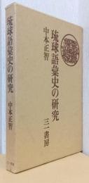 琉球語彙史の研究