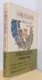 沖縄書誌総覧　沖縄書誌の書誌
