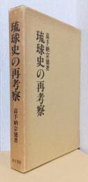 琉球史の再考察