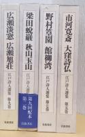 江戸詩人選集　全10巻の内第10巻欠　計9冊