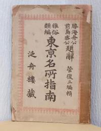 雅俗類編　東京名所指南