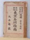 雅俗類編　東京名所指南