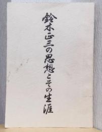 鈴木正三の思想とその生涯