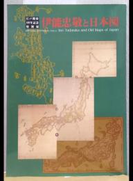 伊能忠敬と日本図　江戸開府400年記念特別展
