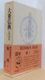 大乗仏典　中国・日本篇　第10巻　敦煌　Ⅰ