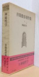 井筒俊彦著作集　第1巻　神秘哲学