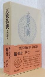 大乗仏典　中国・日本篇　第17巻　最澄・円仁