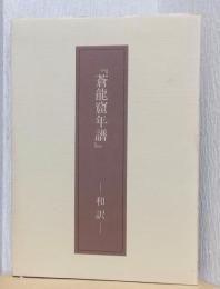 蒼龍窟年譜　－和訳
