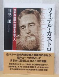 フィデル・カストロ　世界の無限の悲惨を背負う人