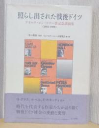 照らし出された戦後ドイツ　　ゲオルグ・ビューヒナー賞記念講演集