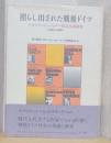 照らし出された戦後ドイツ　　ゲオルグ・ビューヒナー賞記念講演集