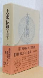 大乗仏典　中国・日本篇　第16巻　聖徳太子・鑑真