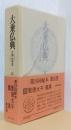 大乗仏典　中国・日本篇　第16巻　聖徳太子・鑑真