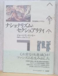 ナショナリズムとセクシュアリティ　市民道徳とナチズム　〈パルマケイア叢書〉