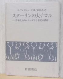 スターリンの大テロル　ー恐怖政治のメカニズムと抵抗の諸相