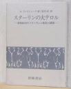 スターリンの大テロル　ー恐怖政治のメカニズムと抵抗の諸相