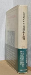 十七世紀イギリスの宗教と政治